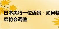 日本央行一位委员：如果物价趋势上涨宽松程度将会调整