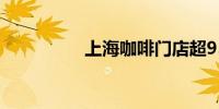 上海咖啡门店超9500家