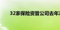 32家保险资管公司去年净赚156亿元