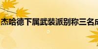 杰哈德下属武装派别称三名成员在黎巴嫩死亡