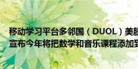 移动学习平台多邻国（DUOL）美股盘后跌超13.7%该公司宣布今年将把数学和音乐课程添加到安卓APP