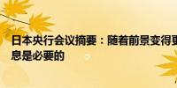 日本央行会议摘要：随着前景变得更加准确及时、适当的加息是必要的