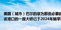 美国（城市）巴尔的摩为那些必要的船只临时开放港口水道该港口的一座大桥已于2024年稍早被货轮撞塌