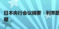 日本央行会议摘要：利率路径可能高于市场预期