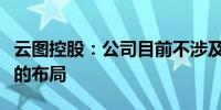 云图控股：公司目前不涉及合成生物相关领域的布局
