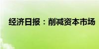 经济日报：削减资本市场“壳”资源价值