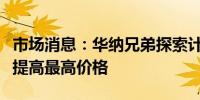 市场消息：华纳兄弟探索计划进一步削减成本提高最高价格