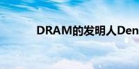 DRAM的发明人Dennard去世