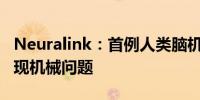 Neuralink：首例人类脑机接口手术后设备出现机械问题