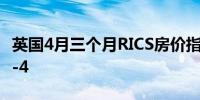 英国4月三个月RICS房价指数 -5预期 -2前值 -4