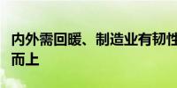 内外需回暖、制造业有韧性宏观经济有望乘势而上