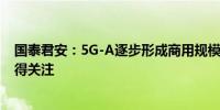 国泰君安：5G-A逐步形成商用规模和需求场景 四个方向值得关注