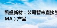 凯盛新材：公司暂未直接生产偏苯三酸酐（TMA）产品