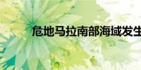 危地马拉南部海域发生4.3级地震