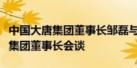 中国大唐集团董事长邹磊与法电集团、道达尔集团董事长会谈