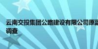 云南交投集团公路建设有限公司原副总经理俞韶秋接受审查调查