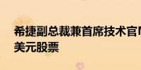 希捷副总裁兼首席技术官Morris出售100万美元股票