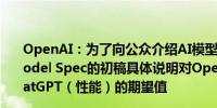 OpenAI：为了向公众介绍AI模型应当如何表现我们共享Model Spec的初稿具体说明对OpenAI API和聊天机器人ChatGPT（性能）的期望值