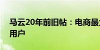 马云20年前旧帖：电商最大的受益者应该是用户