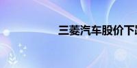 三菱汽车股价下跌6%