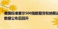美国标准普尔500指数期货和纳斯达克100指数期货在失业数据公布后回升