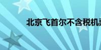 北京飞首尔不含税机票低至8元
