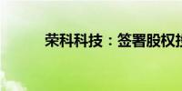荣科科技：签署股权投资意向书