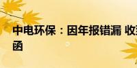 中电环保：因年报错漏 收到江苏监管局警示函