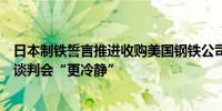 日本制铁誓言推进收购美国钢铁公司预计美国大选后与工会谈判会“更冷静”
