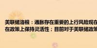 美联储洛根：通胀存在重要的上行风险现在考虑降息为时尚早我们需要在政策上保持灵活性；目前对于美联储政策的限制性程度存在不确定性