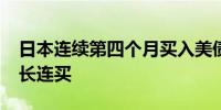 日本连续第四个月买入美债创2021年以来最长连买