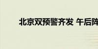 北京双预警齐发 午后阵风可达七级
