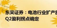 东吴证券：电池行业扩产放缓、价格已触底 Q2盈利拐点确定