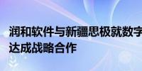 润和软件与新疆思极就数字电网人工智能业务达成战略合作