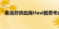 麦当劳供应商Havi据悉考虑出售亚洲资产