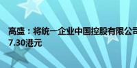 高盛：将统一企业中国控股有限公司评级上调至买进目标价7.30港元