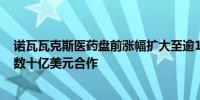 诺瓦瓦克斯医药盘前涨幅扩大至逾110%公司与赛诺菲达成数十亿美元合作