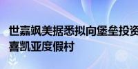 世嘉飒美据悉拟向堡垒投资集团出售日本凤凰喜凯亚度假村