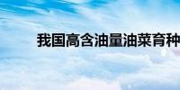 我国高含油量油菜育种取得新突破
