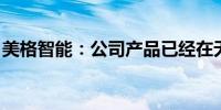 美格智能：公司产品已经在无人机领域有应用