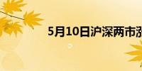 5月10日沪深两市涨停分析