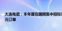 大连电瓷：本年度在国网集中招标采购中已累计取得1.4亿元订单