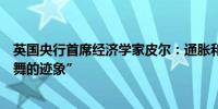 英国央行首席经济学家皮尔：通胀和经济增长出现“令人鼓舞的迹象”