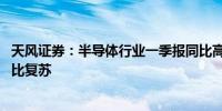 天风证券：半导体行业一季报同比高增 看好全年板块持续环比复苏