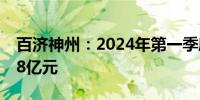 百济神州：2024年第一季度净利润亏损19.08亿元