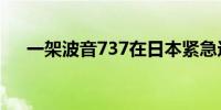 一架波音737在日本紧急迫降 无人受伤
