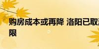 购房成本或再降 洛阳已取消首套房贷利率下限