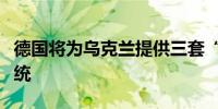 德国将为乌克兰提供三套“海马斯”火箭炮系统