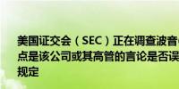 美国证交会（SEC）正在调查波音(BA.N)的安全声明调查重点是该公司或其高管的言论是否误导了投资者违反了SEC的规定