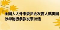 全国人大外事委员会发言人就美国“对外军援一揽子法案”涉华消极条款发表谈话